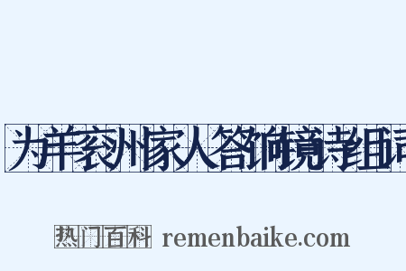 为羊衮州家人答饷镜诗组词是什么意思的图片